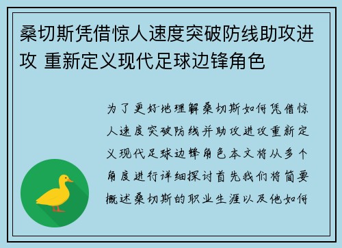 桑切斯凭借惊人速度突破防线助攻进攻 重新定义现代足球边锋角色