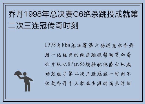 乔丹1998年总决赛G6绝杀跳投成就第二次三连冠传奇时刻