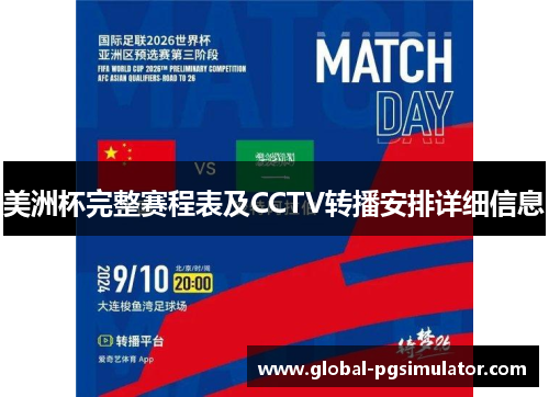 美洲杯完整赛程表及CCTV转播安排详细信息