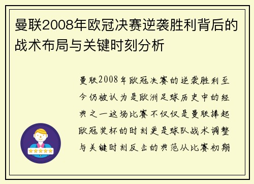 曼联2008年欧冠决赛逆袭胜利背后的战术布局与关键时刻分析