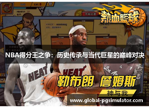 NBA得分王之争：历史传承与当代巨星的巅峰对决