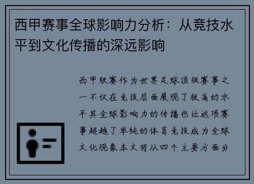 西甲赛事全球影响力分析：从竞技水平到文化传播的深远影响