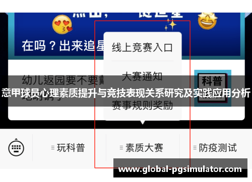 意甲球员心理素质提升与竞技表现关系研究及实践应用分析