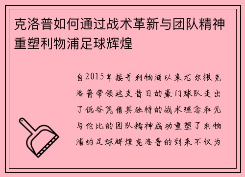 克洛普如何通过战术革新与团队精神重塑利物浦足球辉煌