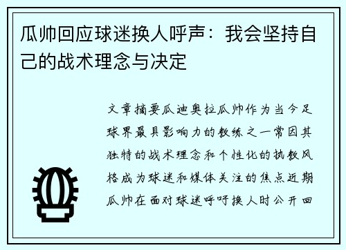瓜帅回应球迷换人呼声：我会坚持自己的战术理念与决定