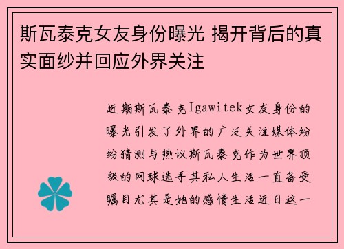 斯瓦泰克女友身份曝光 揭开背后的真实面纱并回应外界关注