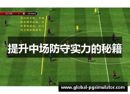 提升中场防守实力的秘籍