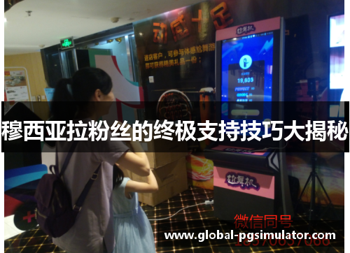 穆西亚拉粉丝的终极支持技巧大揭秘