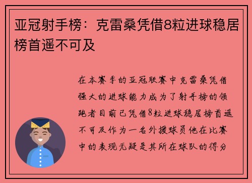 亚冠射手榜：克雷桑凭借8粒进球稳居榜首遥不可及