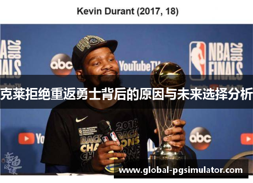 克莱拒绝重返勇士背后的原因与未来选择分析