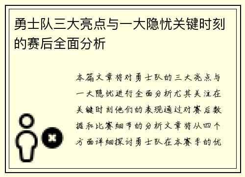 勇士队三大亮点与一大隐忧关键时刻的赛后全面分析