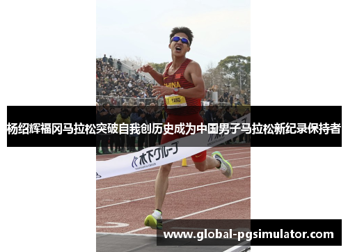 杨绍辉福冈马拉松突破自我创历史成为中国男子马拉松新纪录保持者