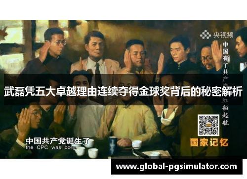 武磊凭五大卓越理由连续夺得金球奖背后的秘密解析