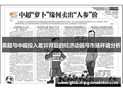 英超与中超投入差异背后的经济动因与市场环境分析