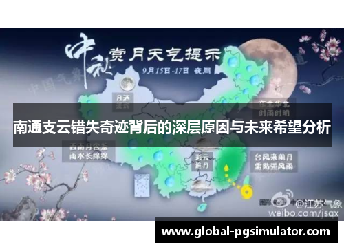南通支云错失奇迹背后的深层原因与未来希望分析