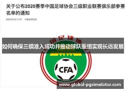 如何确保三镇准入成功并推动球队重组实现长远发展