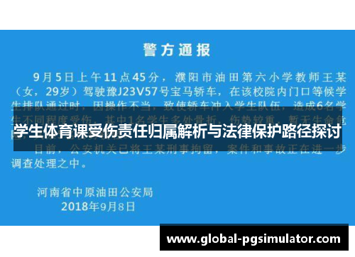 学生体育课受伤责任归属解析与法律保护路径探讨