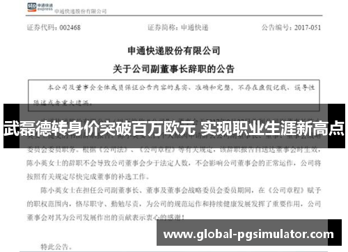 武磊德转身价突破百万欧元 实现职业生涯新高点