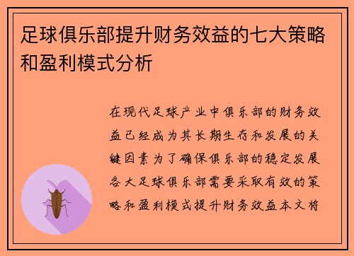 足球俱乐部提升财务效益的七大策略和盈利模式分析
