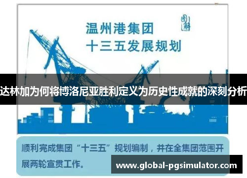 达林加为何将博洛尼亚胜利定义为历史性成就的深刻分析