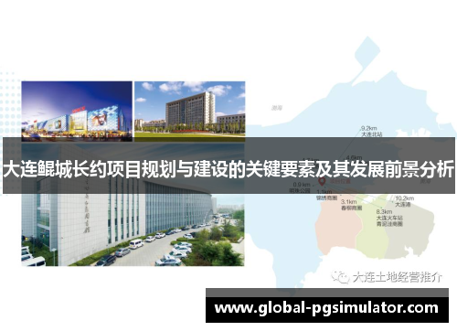 大连鲲城长约项目规划与建设的关键要素及其发展前景分析