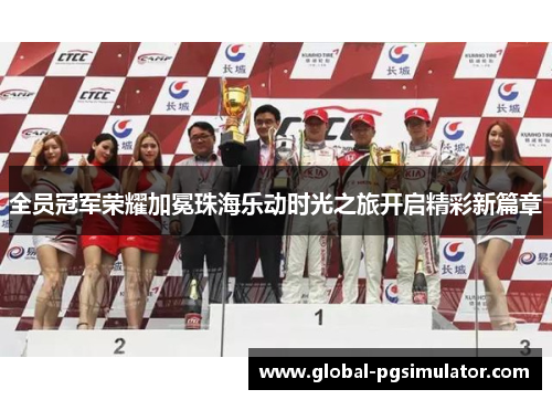 全员冠军荣耀加冕珠海乐动时光之旅开启精彩新篇章
