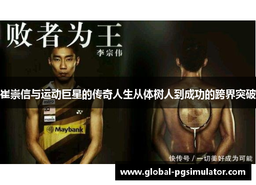 崔崇信与运动巨星的传奇人生从体树人到成功的跨界突破