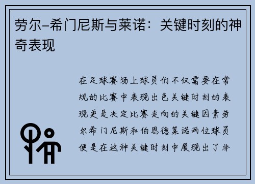 劳尔-希门尼斯与莱诺：关键时刻的神奇表现