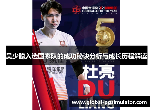 吴少聪入选国家队的成功秘诀分析与成长历程解读