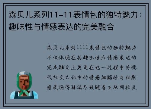 森贝儿系列11-11表情包的独特魅力：趣味性与情感表达的完美融合