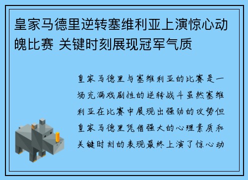 皇家马德里逆转塞维利亚上演惊心动魄比赛 关键时刻展现冠军气质