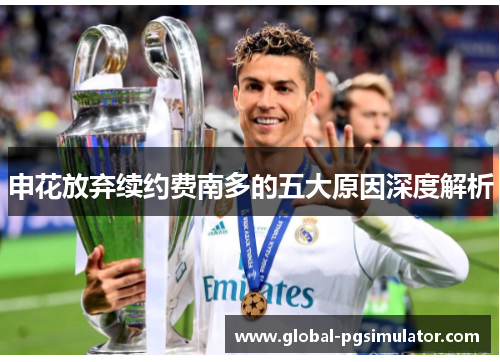 申花放弃续约费南多的五大原因深度解析