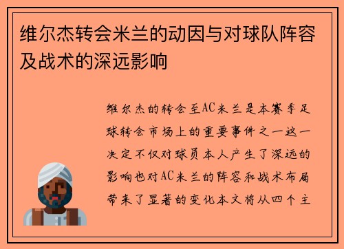 维尔杰转会米兰的动因与对球队阵容及战术的深远影响