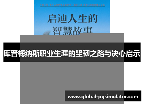 库普梅纳斯职业生涯的坚韧之路与决心启示