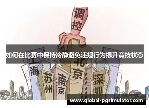 如何在比赛中保持冷静避免违规行为提升竞技状态