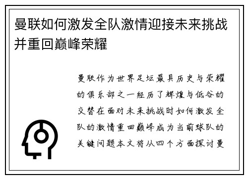 曼联如何激发全队激情迎接未来挑战并重回巅峰荣耀