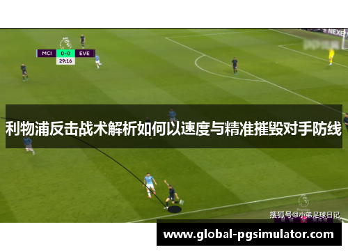 利物浦反击战术解析如何以速度与精准摧毁对手防线