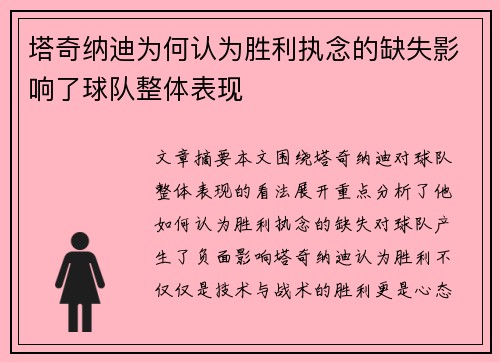 塔奇纳迪为何认为胜利执念的缺失影响了球队整体表现