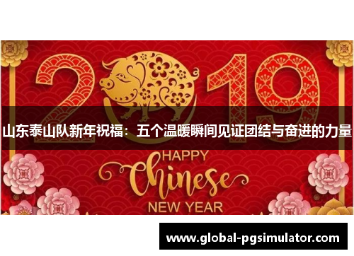 山东泰山队新年祝福：五个温暖瞬间见证团结与奋进的力量