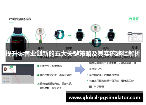 提升零售业创新的五大关键策略及其实施路径解析