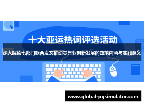 深入解读七部门联合发文推动零售业创新发展的政策内涵与实践意义