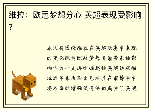 维拉：欧冠梦想分心 英超表现受影响？