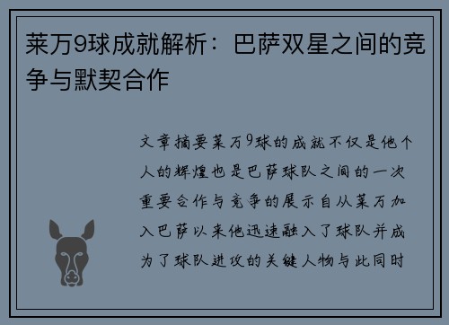 莱万9球成就解析：巴萨双星之间的竞争与默契合作