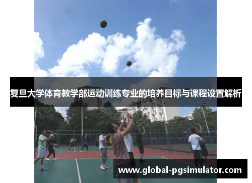 复旦大学体育教学部运动训练专业的培养目标与课程设置解析