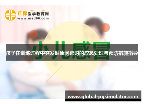 孩子在训练过程中突发健康问题时的应急处理与预防措施指导