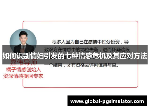 如何识别情妇引发的七种情感危机及其应对方法