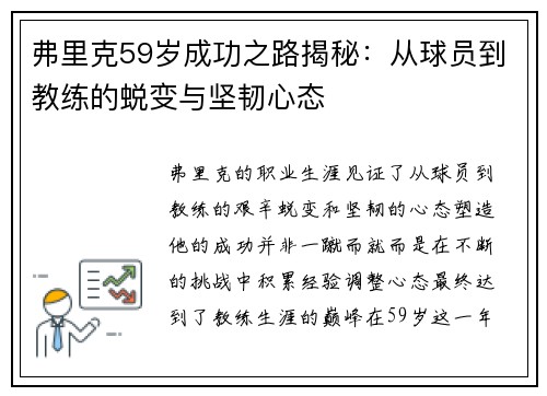 弗里克59岁成功之路揭秘：从球员到教练的蜕变与坚韧心态