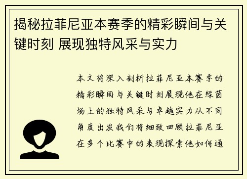 揭秘拉菲尼亚本赛季的精彩瞬间与关键时刻 展现独特风采与实力