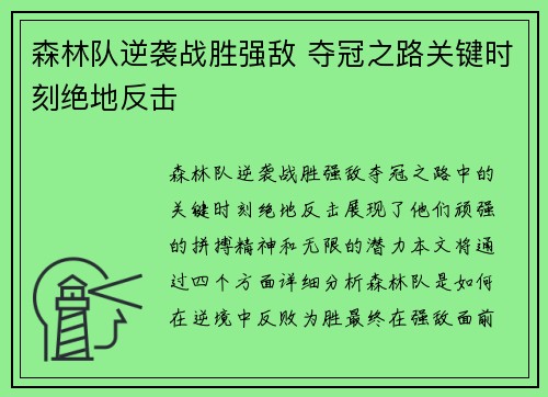 森林队逆袭战胜强敌 夺冠之路关键时刻绝地反击