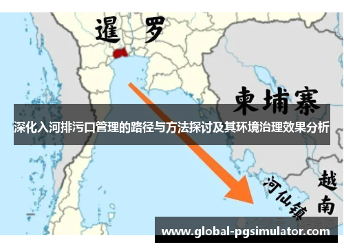 深化入河排污口管理的路径与方法探讨及其环境治理效果分析